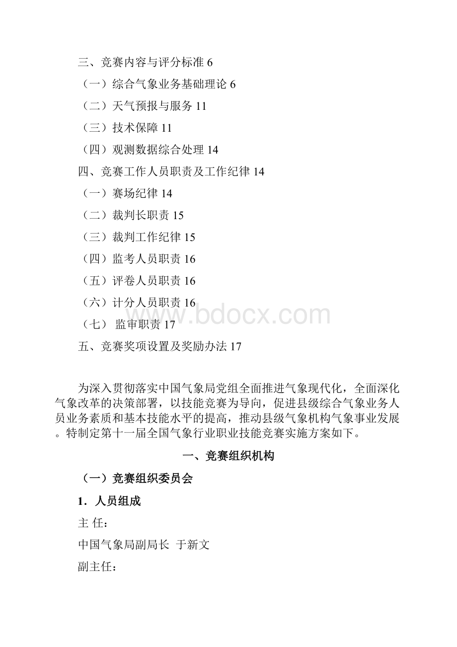 中国技能大赛第十一届全国气象行业职业技能竞赛实施方案.docx_第2页