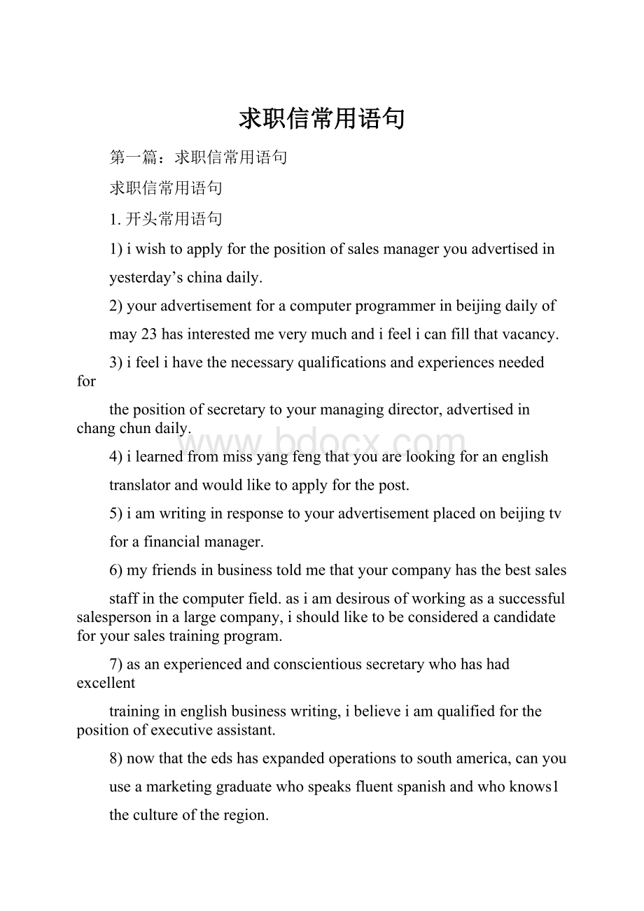 求职信常用语句Word格式文档下载.docx_第1页