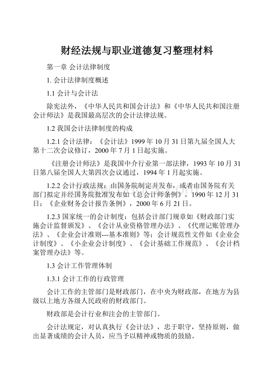 财经法规与职业道德复习整理材料.docx_第1页