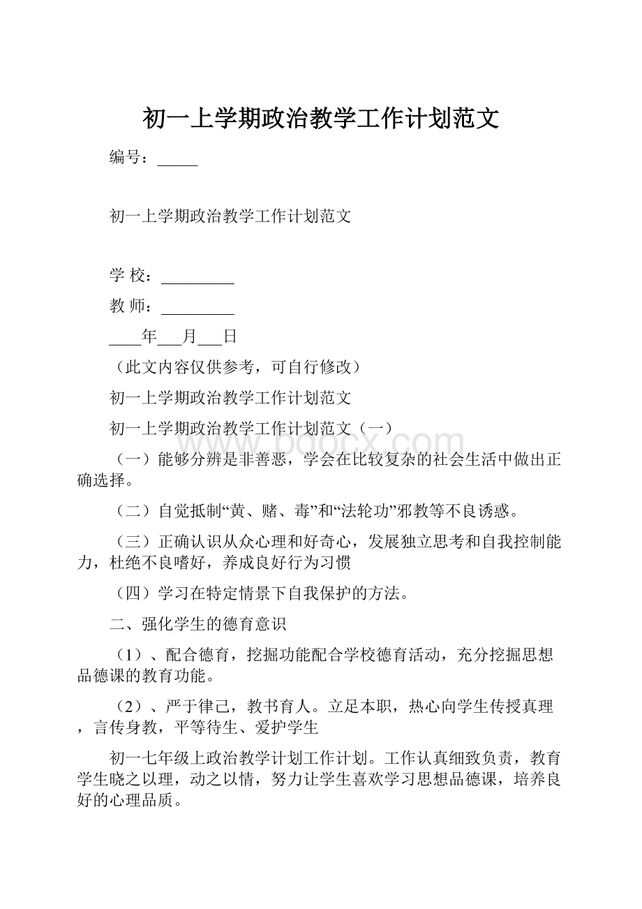 初一上学期政治教学工作计划范文.docx_第1页