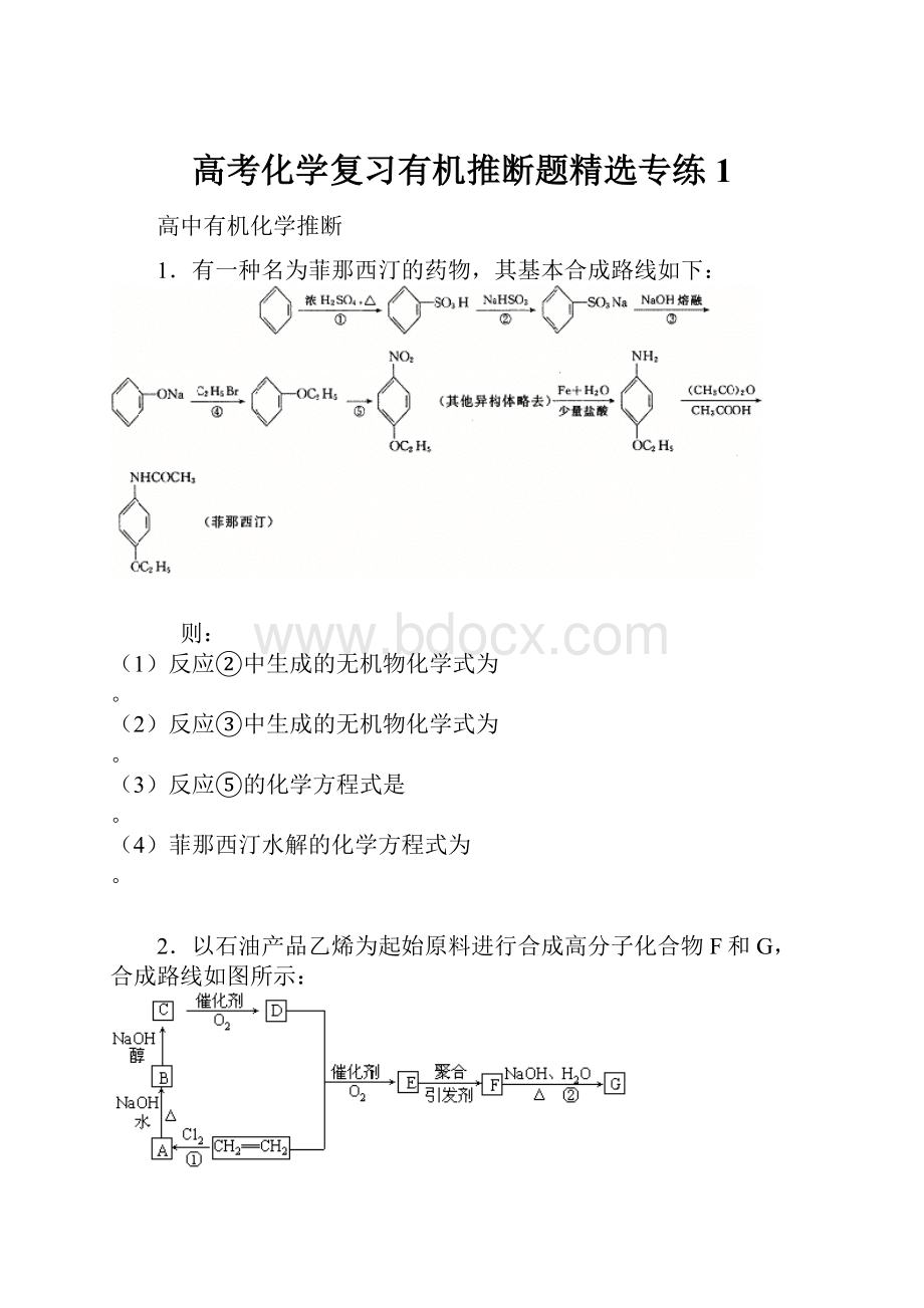 高考化学复习有机推断题精选专练1Word格式文档下载.docx_第1页