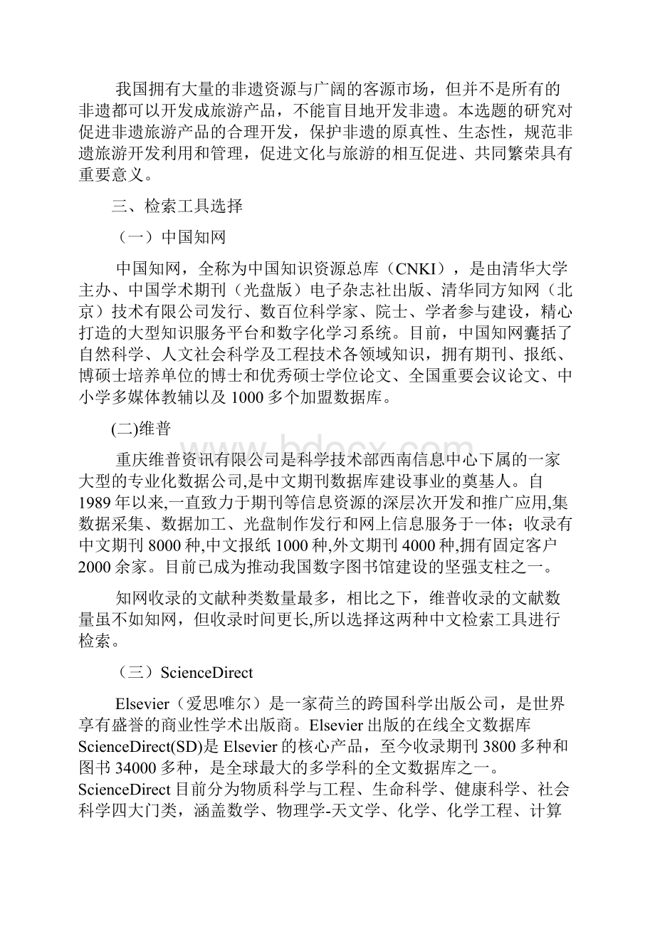 信息检索与利用文科期末论文作业.docx_第2页