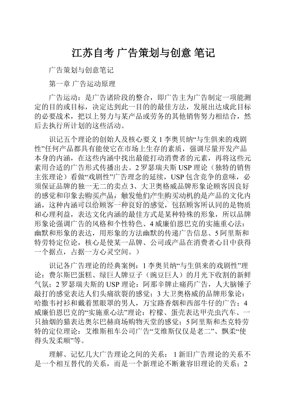 江苏自考 广告策划与创意 笔记.docx_第1页