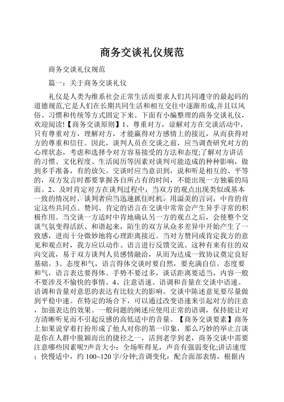 商务交谈礼仪规范.docx_第1页