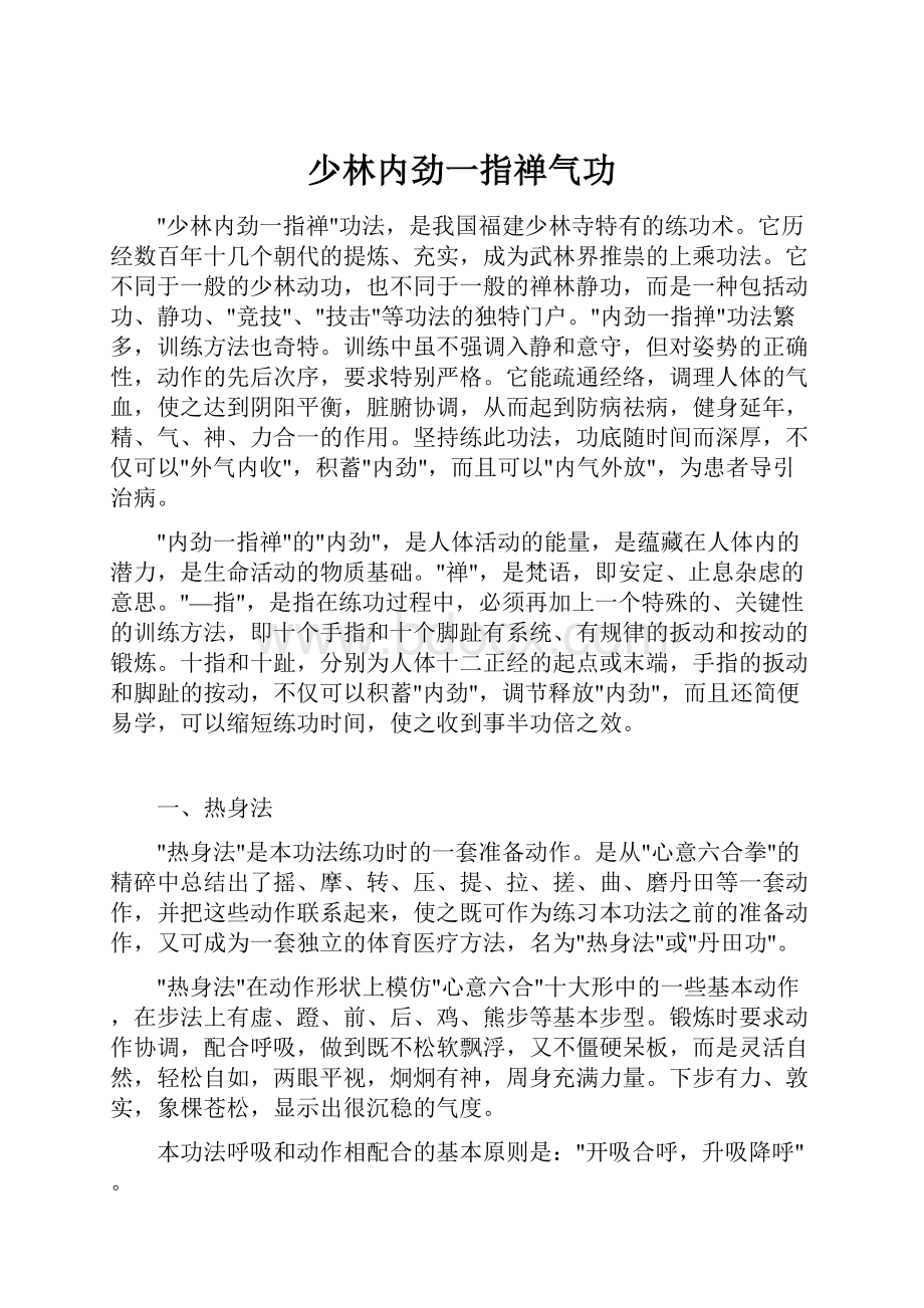 少林内劲一指禅气功Word文档格式.docx_第1页