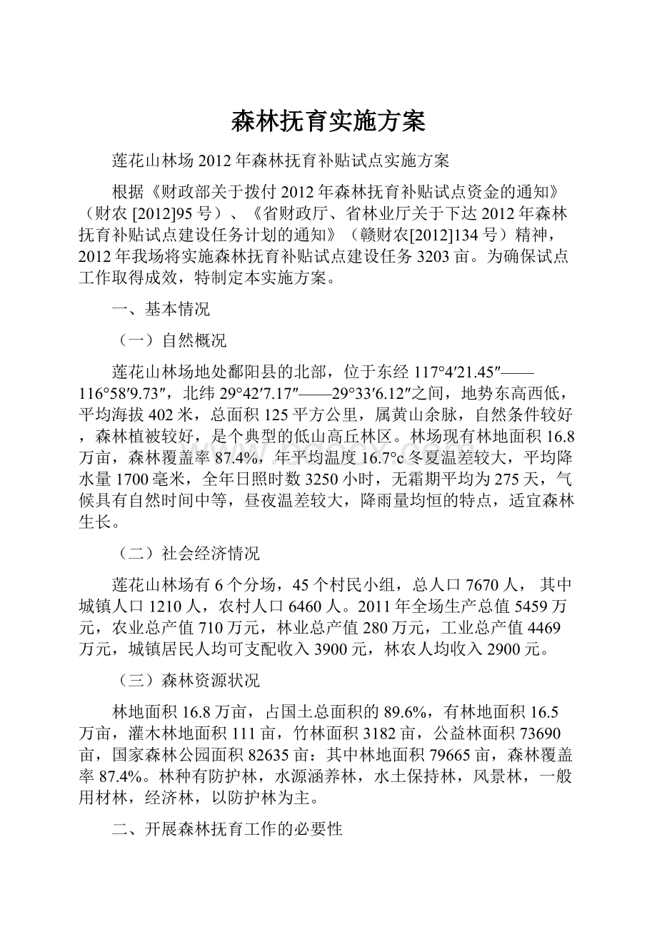 森林抚育实施方案Word文档格式.docx