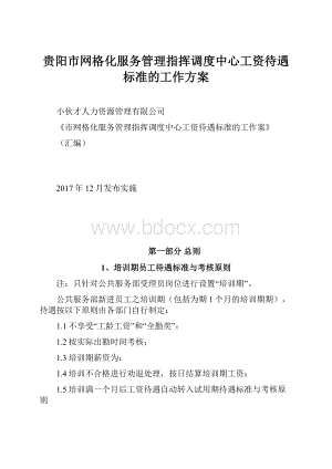 贵阳市网格化服务管理指挥调度中心工资待遇标准的工作方案.docx