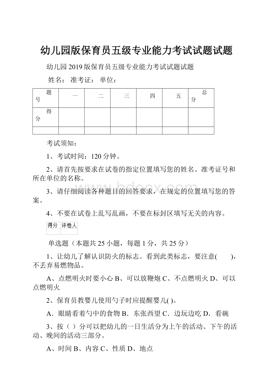 幼儿园版保育员五级专业能力考试试题试题.docx_第1页