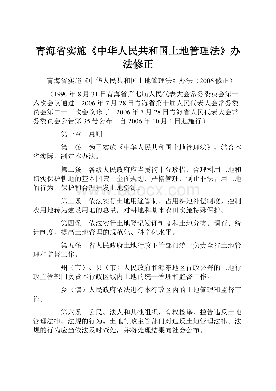 青海省实施《中华人民共和国土地管理法》办法修正.docx