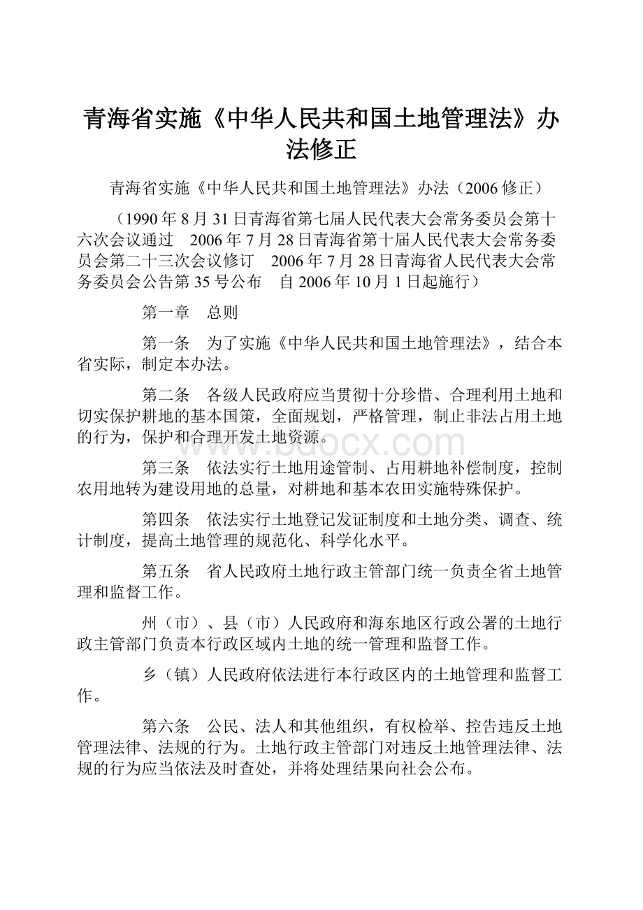 青海省实施《中华人民共和国土地管理法》办法修正.docx_第1页