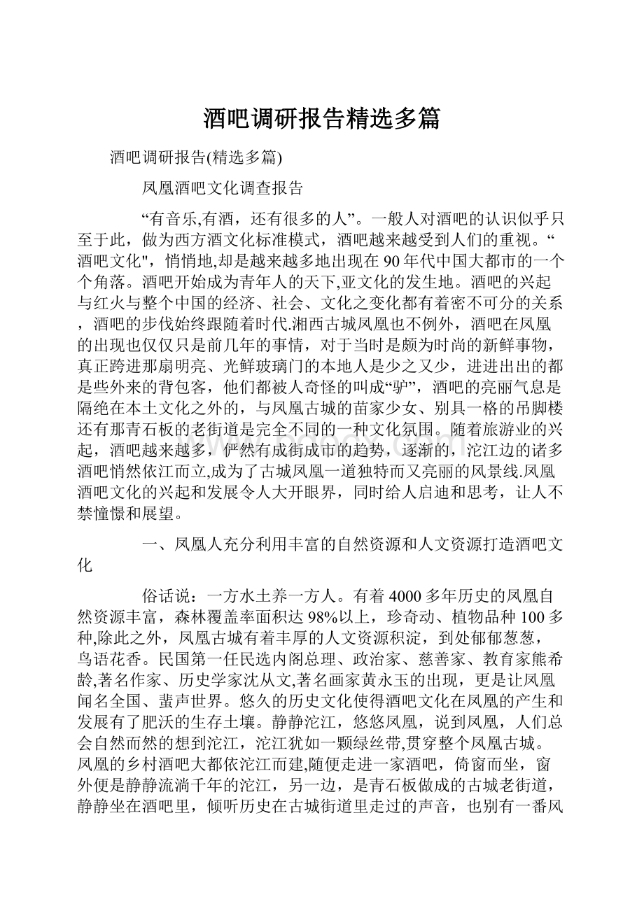 酒吧调研报告精选多篇.docx_第1页