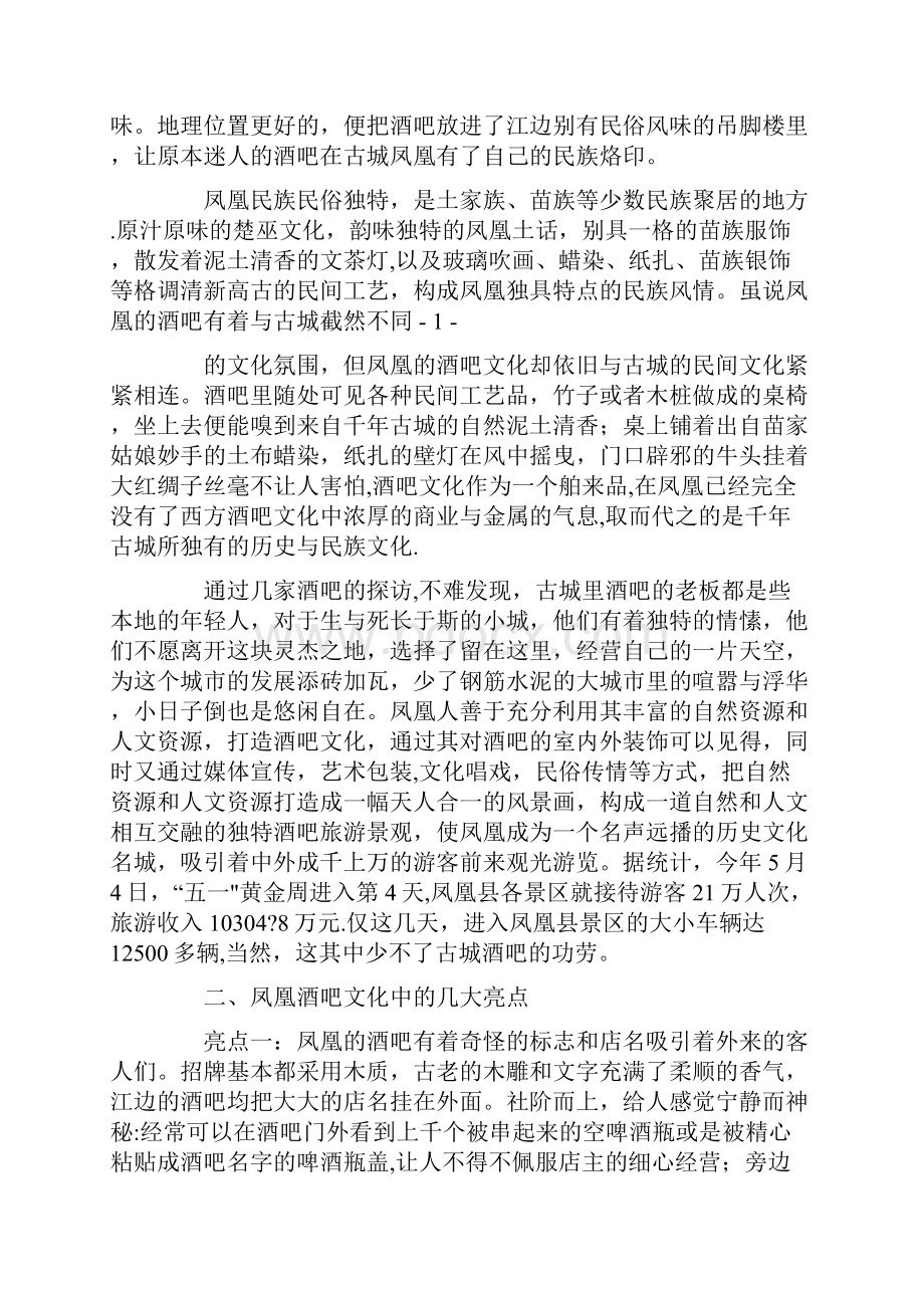 酒吧调研报告精选多篇Word格式文档下载.docx_第2页