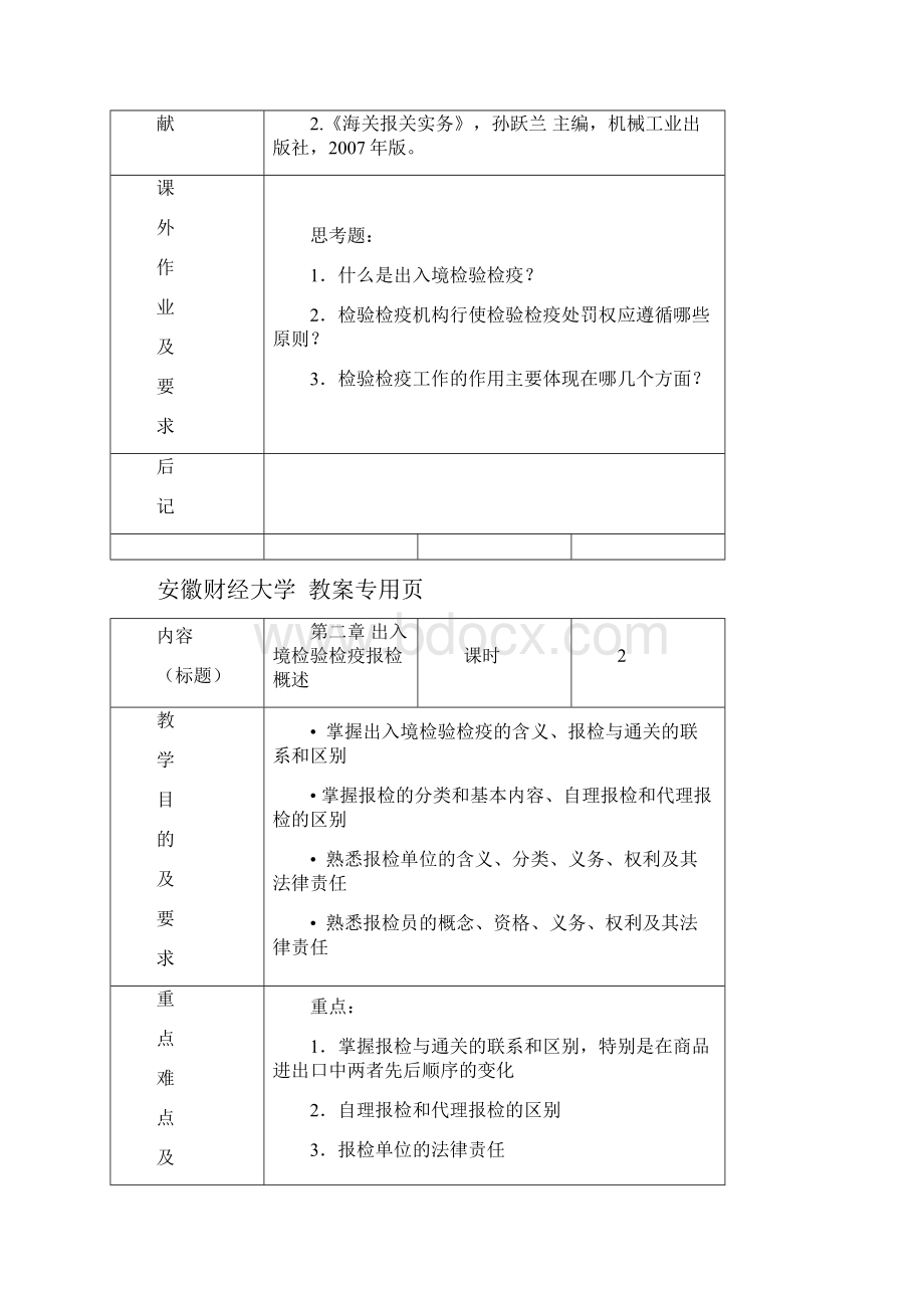 检验检疫教案Word下载.docx_第2页