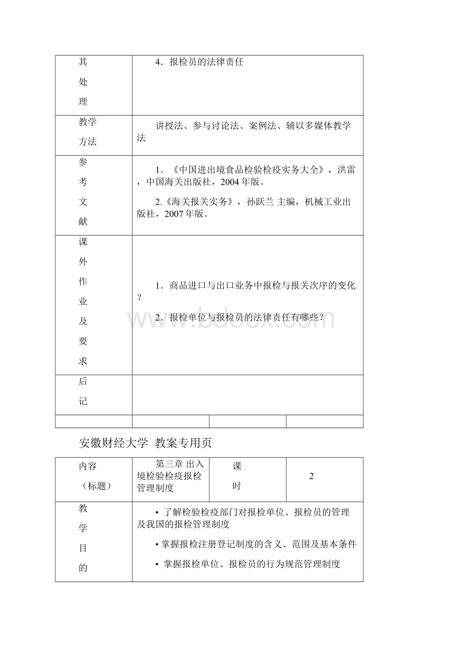 检验检疫教案Word下载.docx_第3页