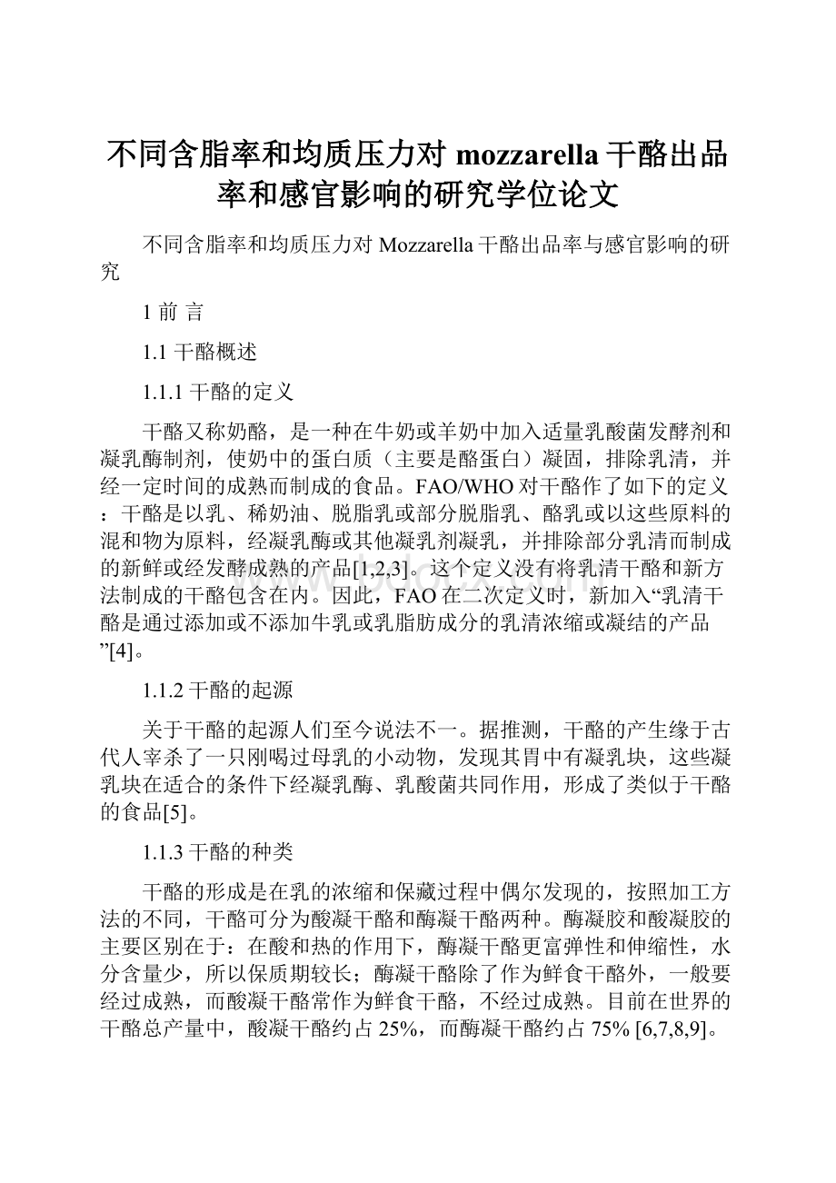 不同含脂率和均质压力对mozzarella干酪出品率和感官影响的研究学位论文Word下载.docx