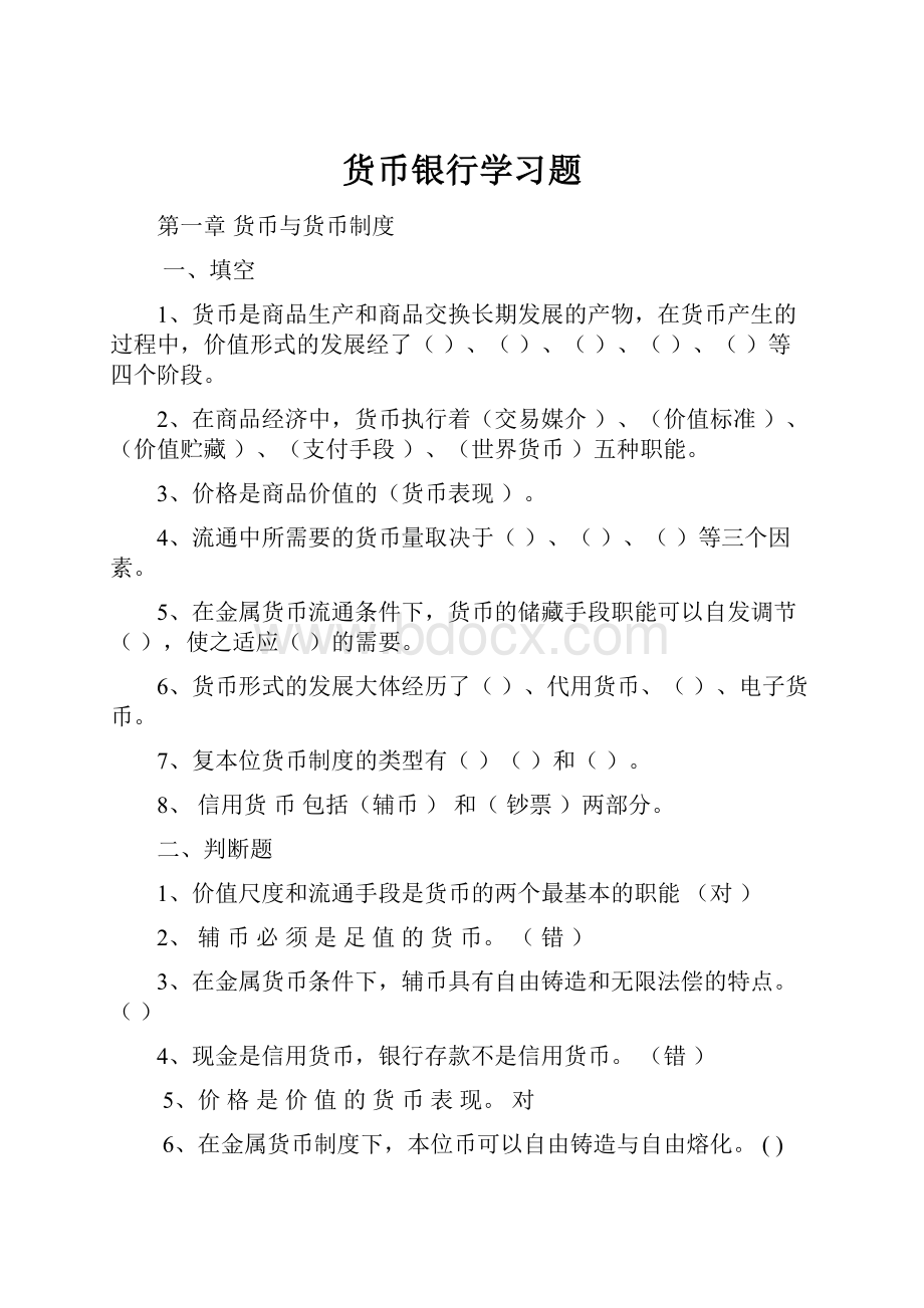 货币银行学习题.docx_第1页