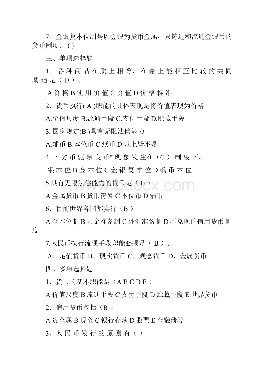 货币银行学习题.docx_第2页