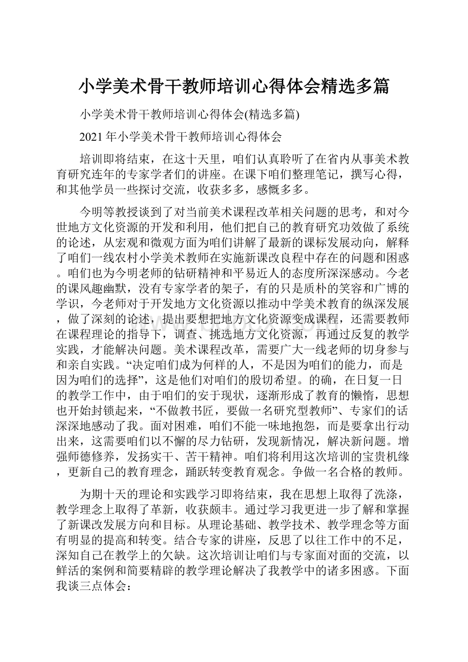 小学美术骨干教师培训心得体会精选多篇Word格式.docx