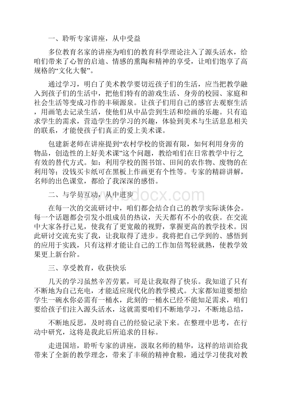 小学美术骨干教师培训心得体会精选多篇Word格式.docx_第2页