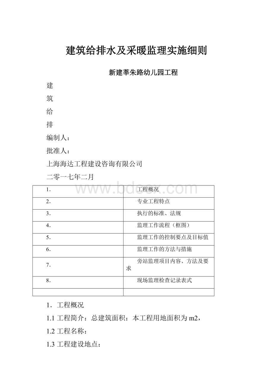 建筑给排水及采暖监理实施细则Word文档下载推荐.docx_第1页