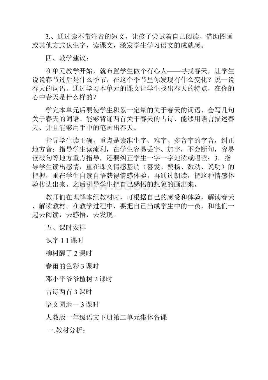 新课标人教版小学一年级语文下册单元集体备课.docx_第2页