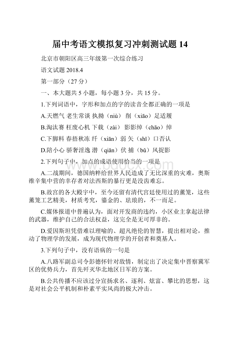 届中考语文模拟复习冲刺测试题14Word文件下载.docx_第1页