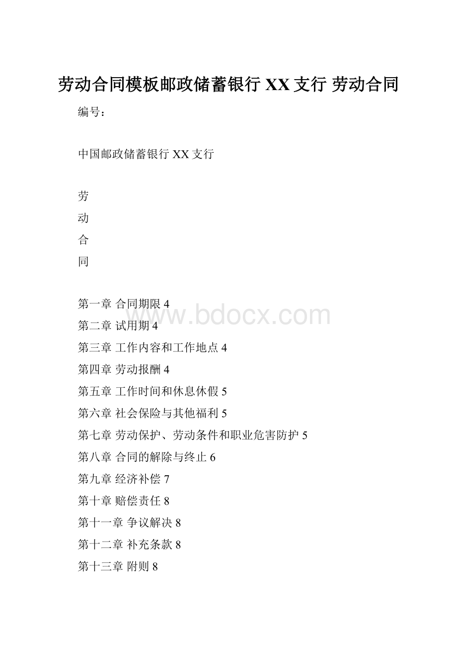 劳动合同模板邮政储蓄银行XX支行 劳动合同.docx_第1页