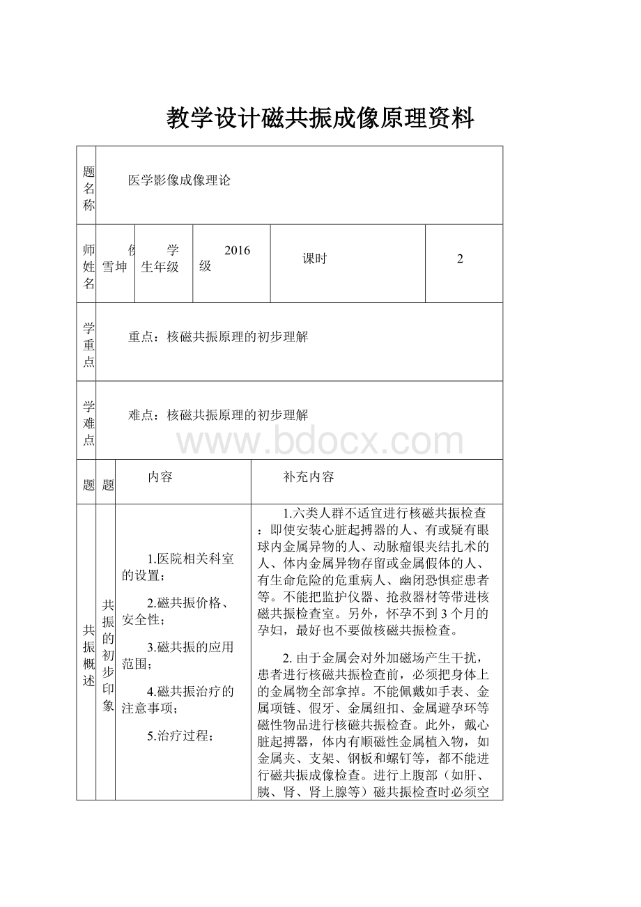 教学设计磁共振成像原理资料Word下载.docx