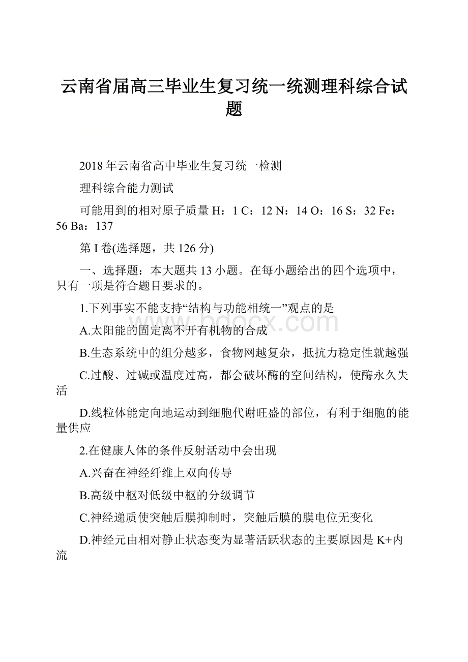 云南省届高三毕业生复习统一统测理科综合试题.docx_第1页