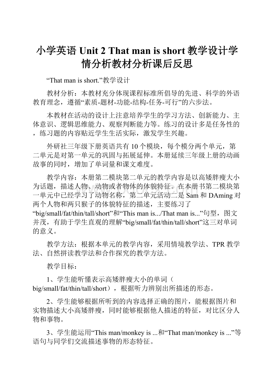 小学英语Unit 2 That man is short教学设计学情分析教材分析课后反思.docx