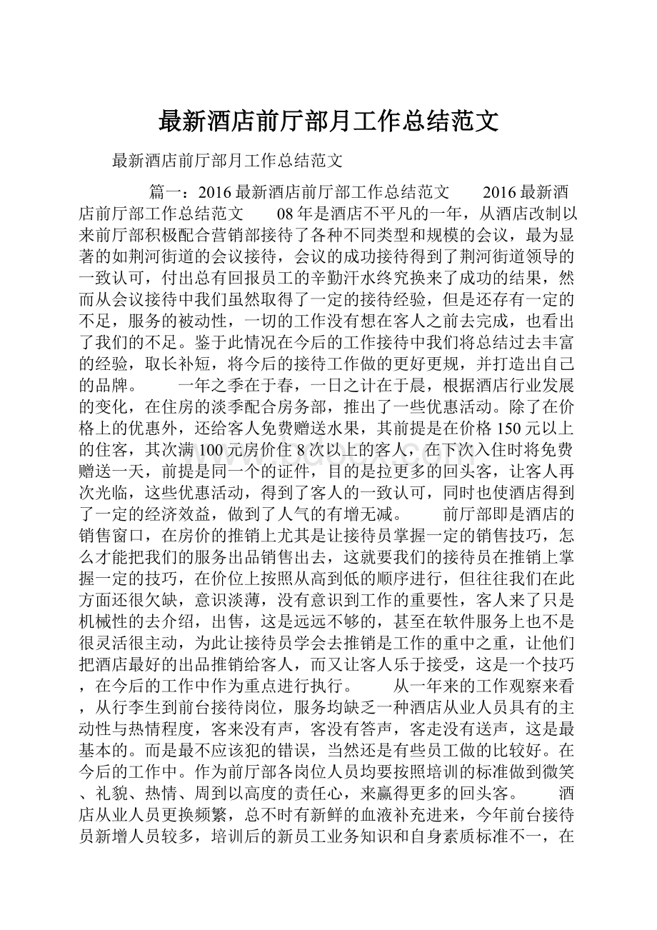 最新酒店前厅部月工作总结范文.docx_第1页