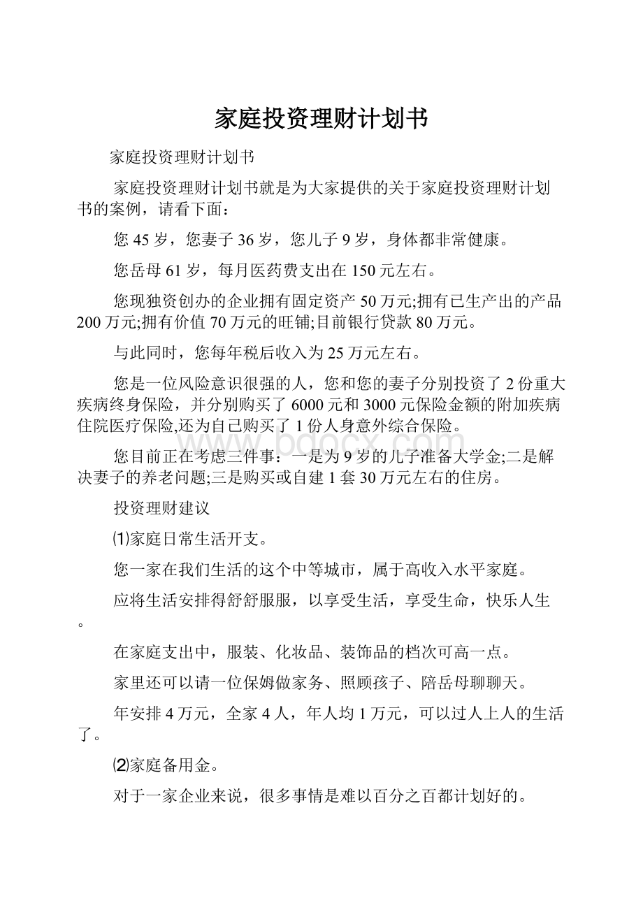 家庭投资理财计划书Word下载.docx_第1页