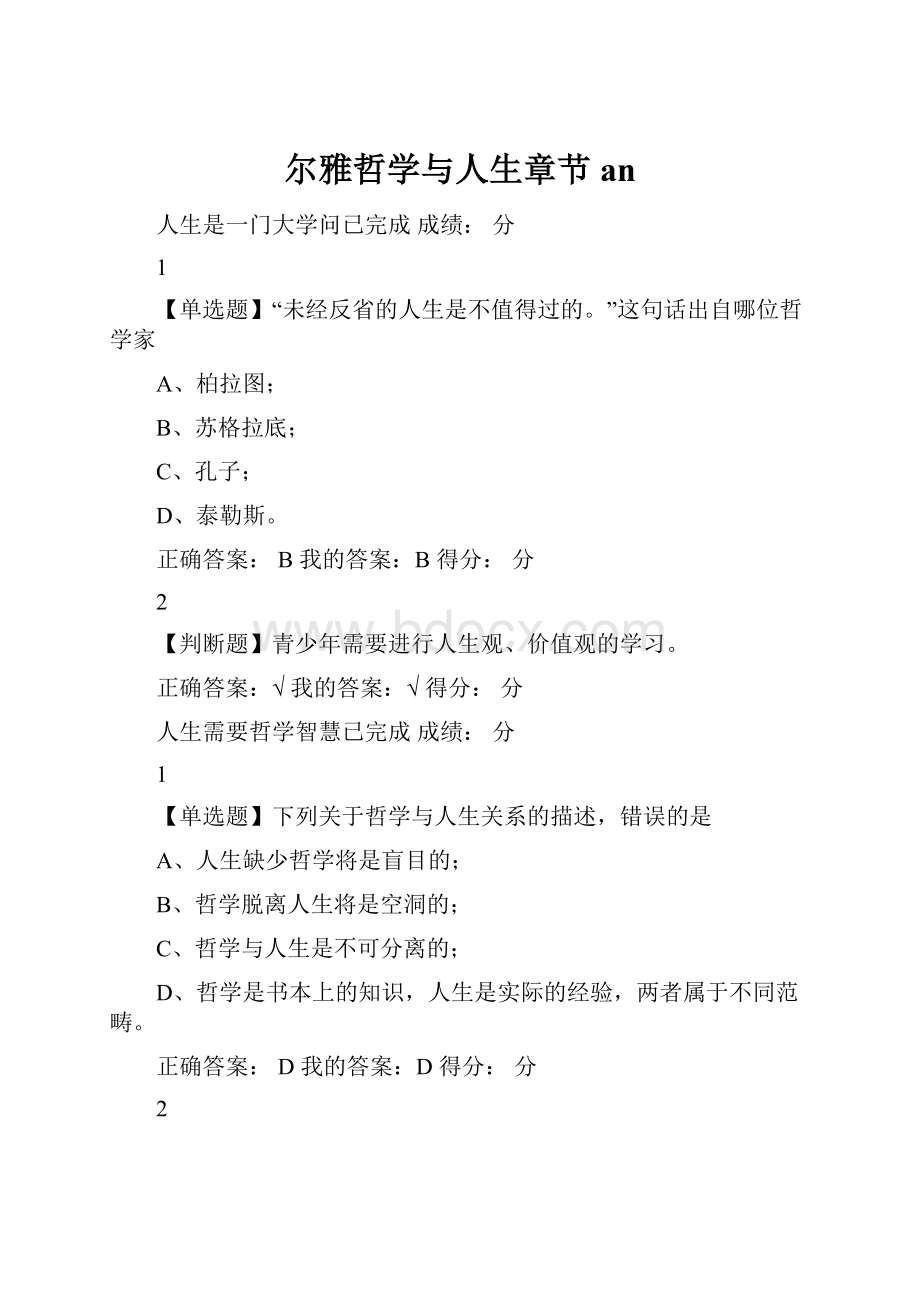 尔雅哲学与人生章节an.docx