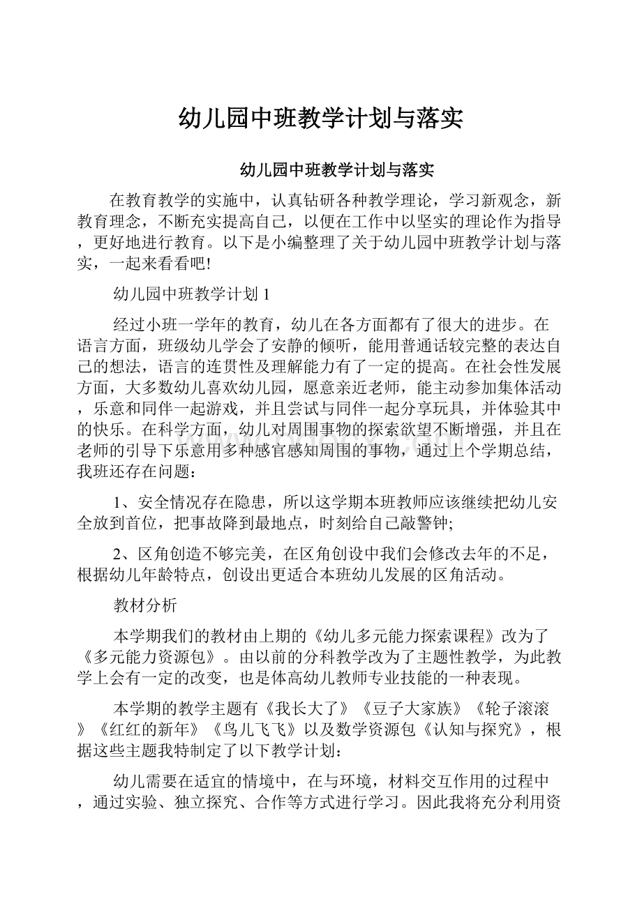 幼儿园中班教学计划与落实Word文档下载推荐.docx_第1页