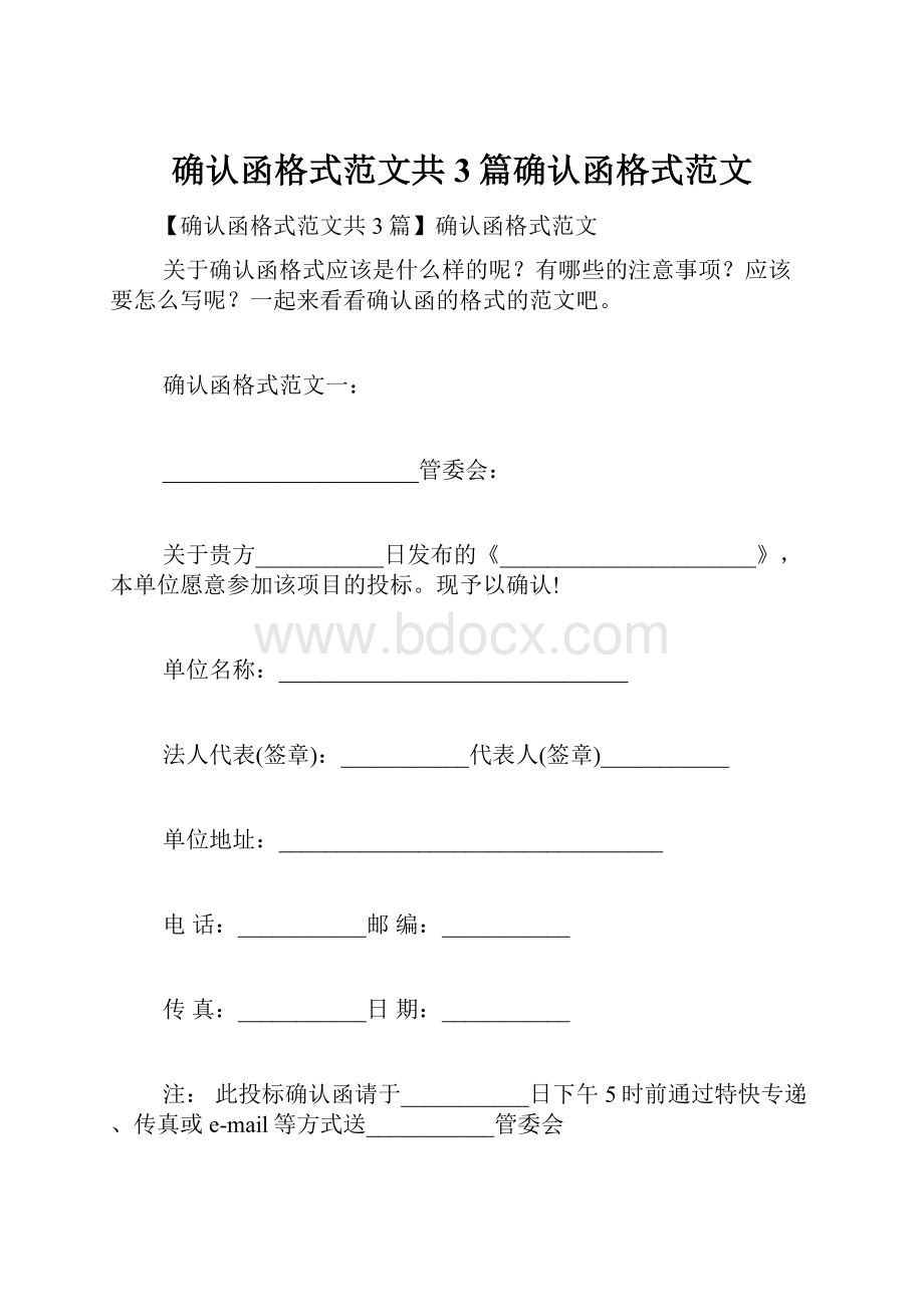 确认函格式范文共3篇确认函格式范文.docx_第1页