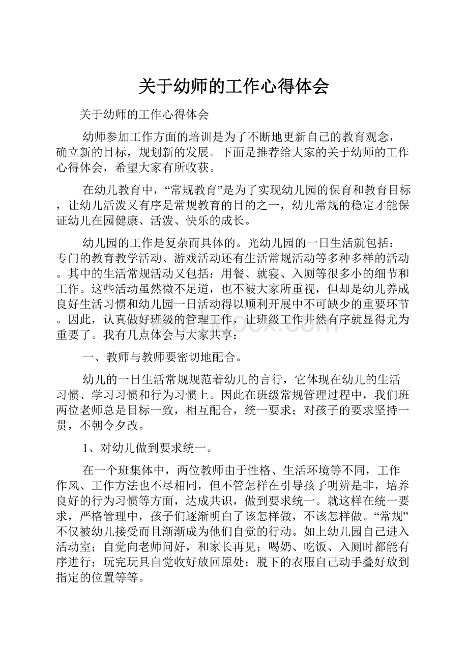 关于幼师的工作心得体会Word文件下载.docx_第1页