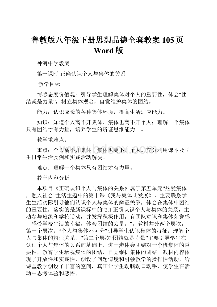 鲁教版八年级下册思想品德全套教案105页Word版.docx_第1页