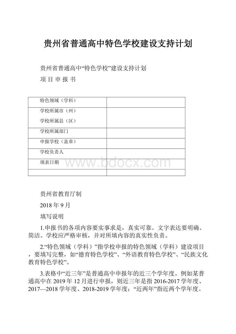 贵州省普通高中特色学校建设支持计划Word文档下载推荐.docx_第1页