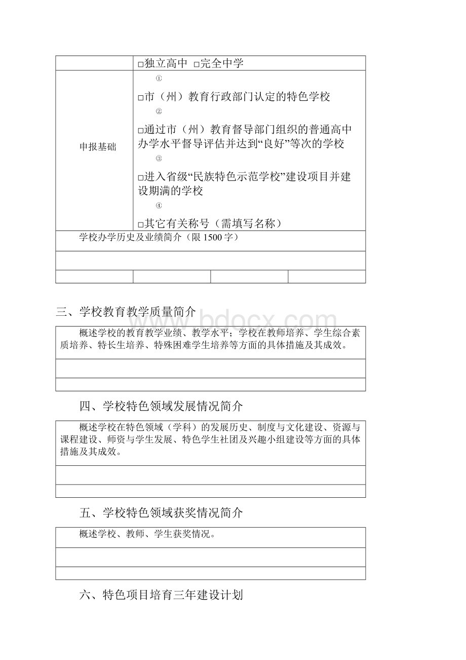 贵州省普通高中特色学校建设支持计划Word文档下载推荐.docx_第3页