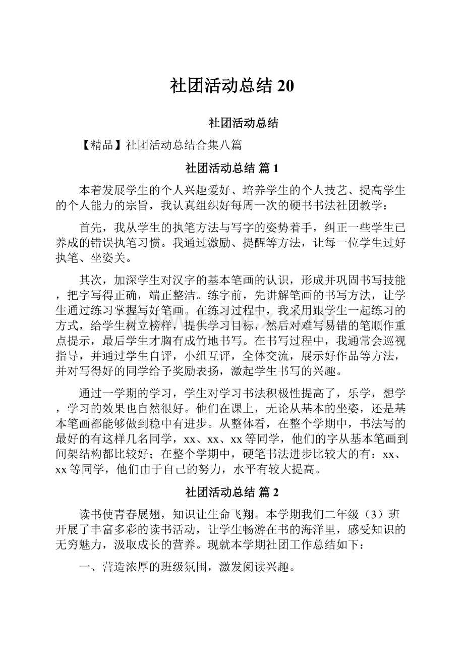 社团活动总结20.docx_第1页