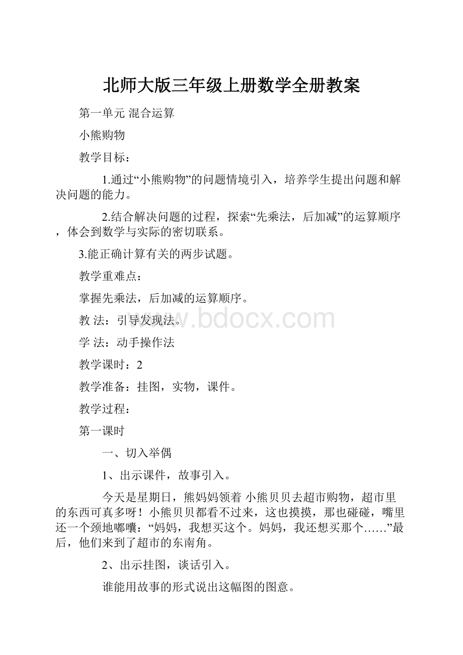 北师大版三年级上册数学全册教案Word文档下载推荐.docx_第1页