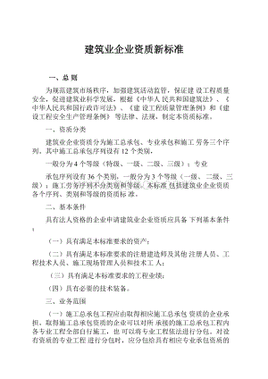 建筑业企业资质新标准Word格式文档下载.docx