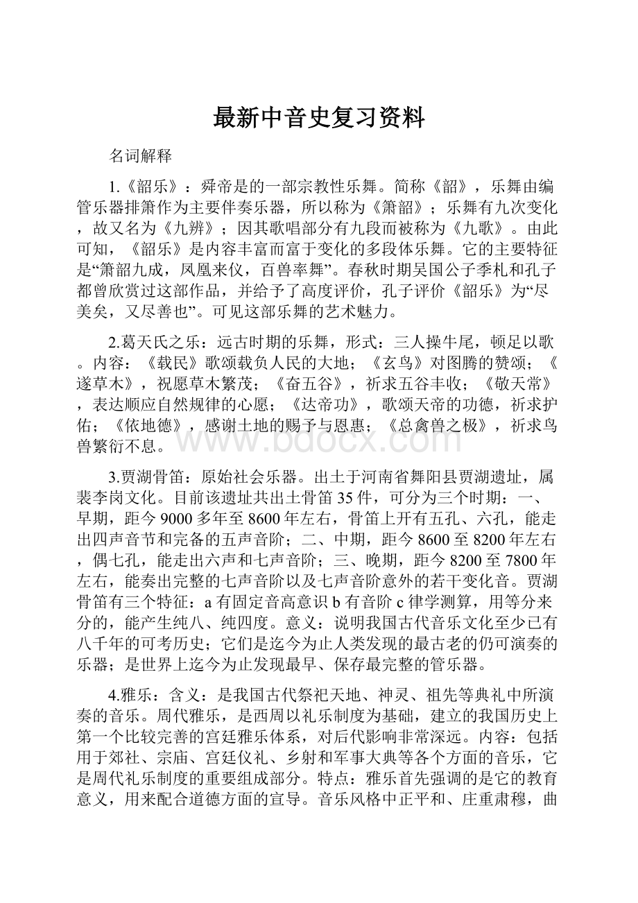 最新中音史复习资料.docx