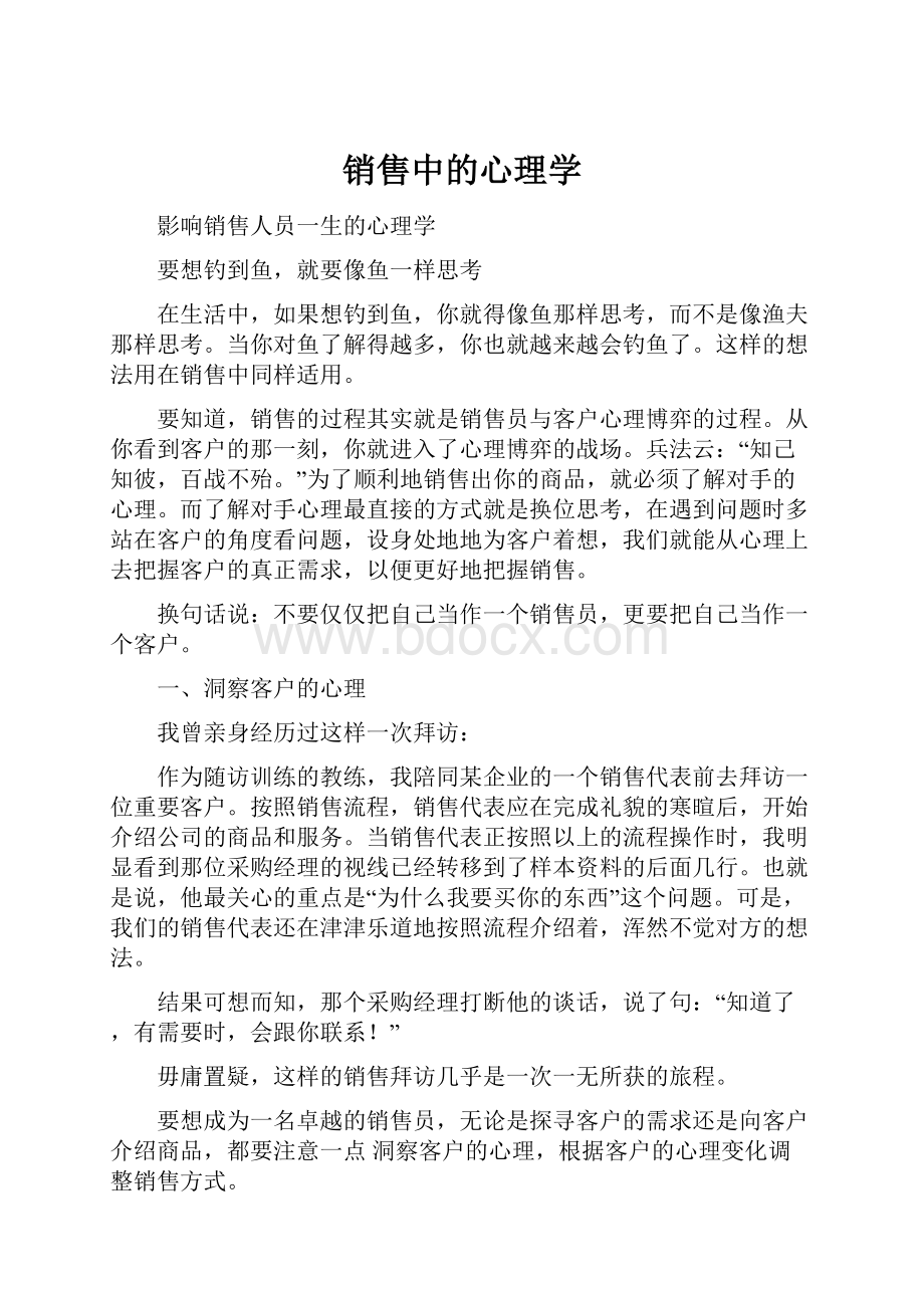 销售中的心理学Word格式文档下载.docx