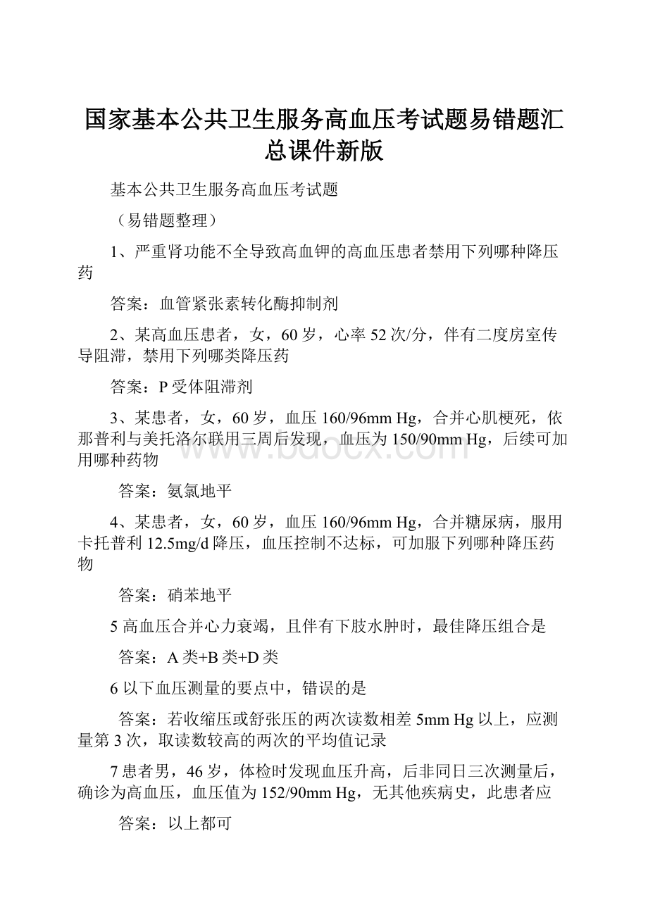 国家基本公共卫生服务高血压考试题易错题汇总课件新版Word文档下载推荐.docx