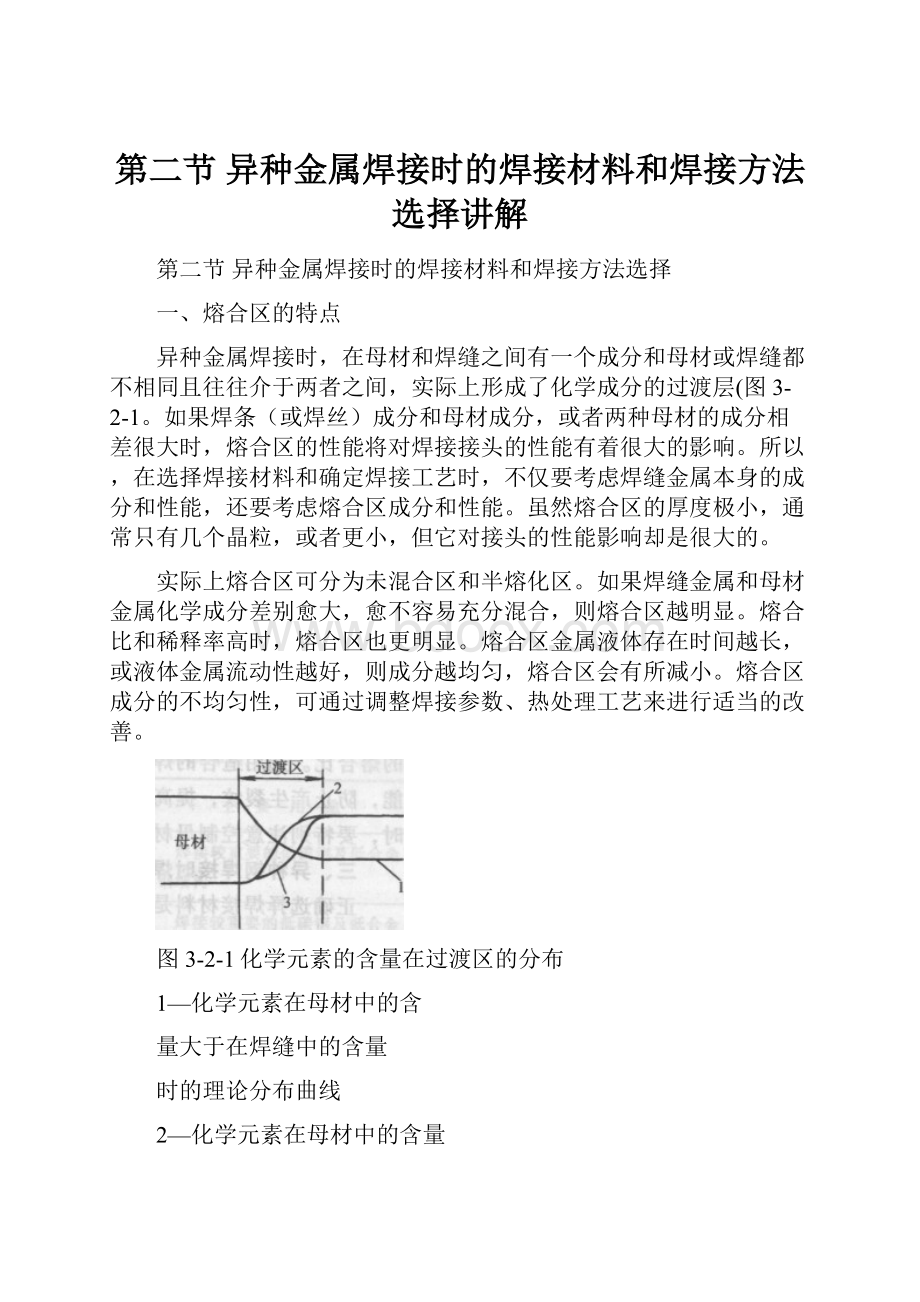 第二节异种金属焊接时的焊接材料和焊接方法选择讲解Word下载.docx