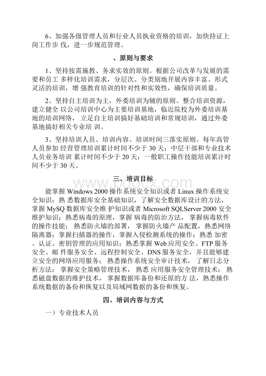 员工培训计划方案Word文档格式.docx_第2页