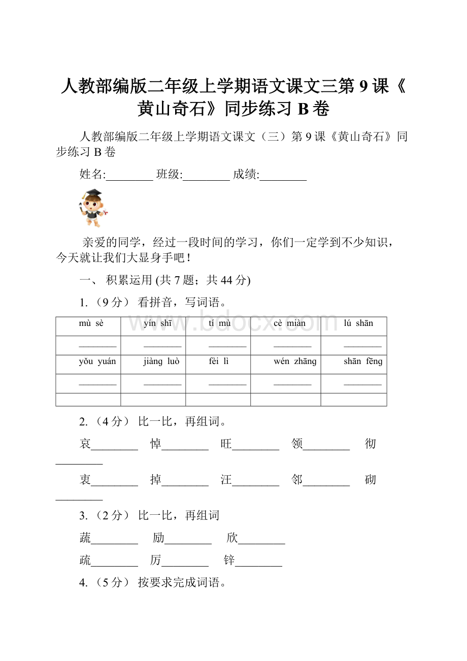 人教部编版二年级上学期语文课文三第9课《黄山奇石》同步练习B卷.docx_第1页