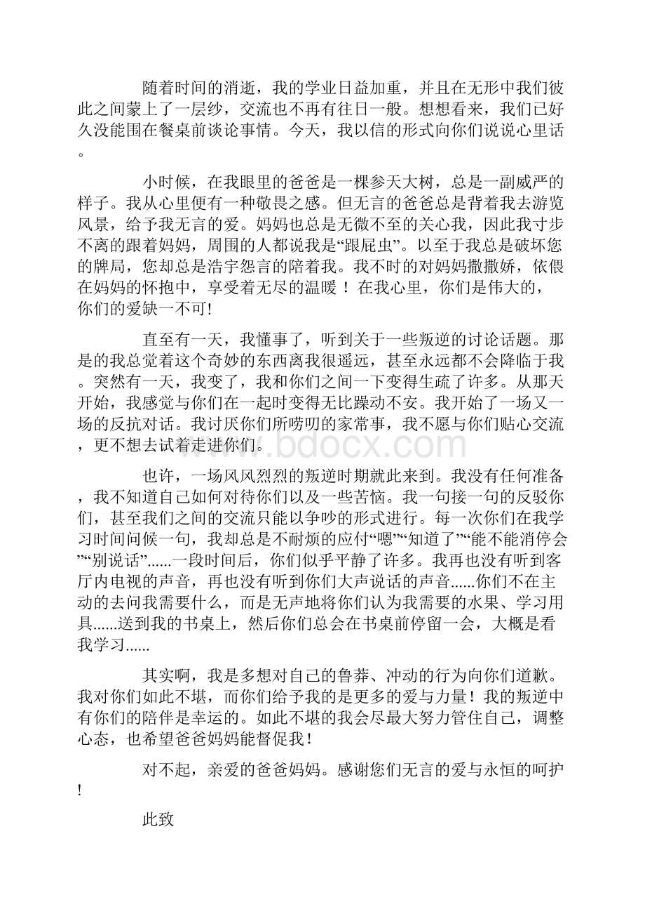 致父母的一封信精选15篇文档格式.docx_第3页