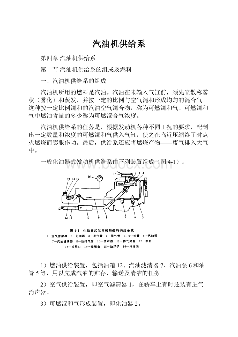 汽油机供给系Word文件下载.docx_第1页